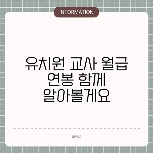 유치원 교사 월급 연봉 함께 알아볼게요