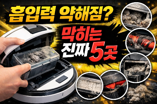 로봇청소기 흡입력 약해짐