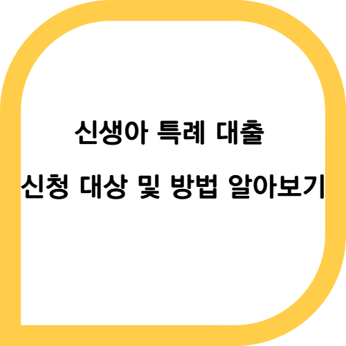 신생아 특례 대출 신청 대상 및 방법 알아보기