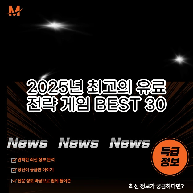 2025년 최고의 유료 전략 게임