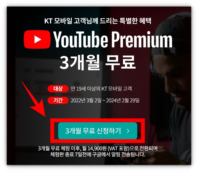 KT통신사 유튜브 프리미엄 OTT구독 서비스 신청방법 및 무료서비스 알아보기