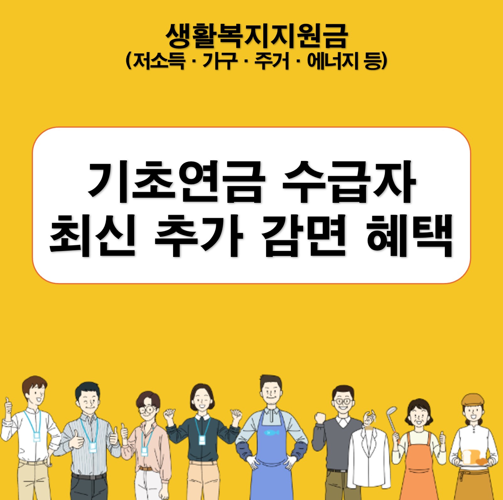 기초연금 수급자 최신 추가 감면 혜택