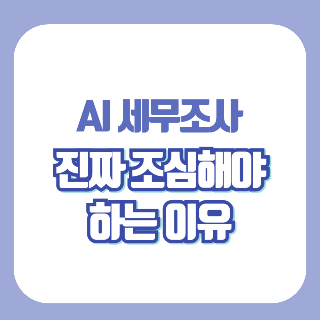 ai 세무조사