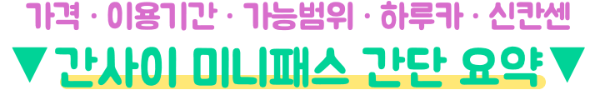 간사이-미니-패스-가격-혜택-본전-레일웨이-패스-라이트-차이-오사카-교토-고베-나라