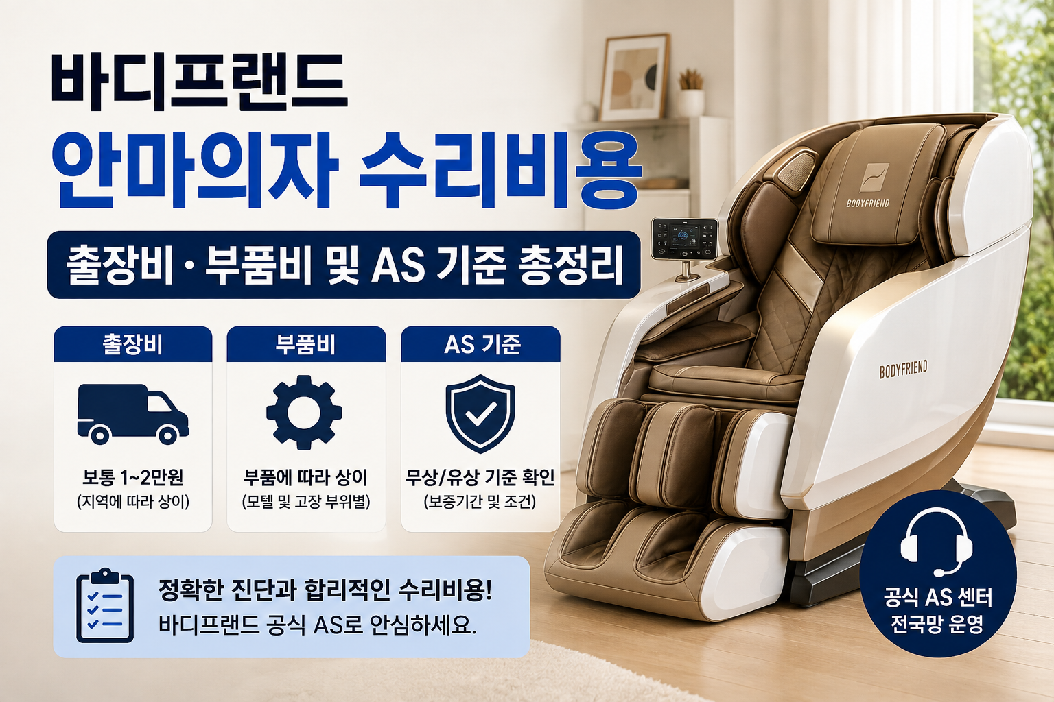 바디프랜드 안마의자 수리비용｜출장비&middot;부품비 및 AS 기준 총정리