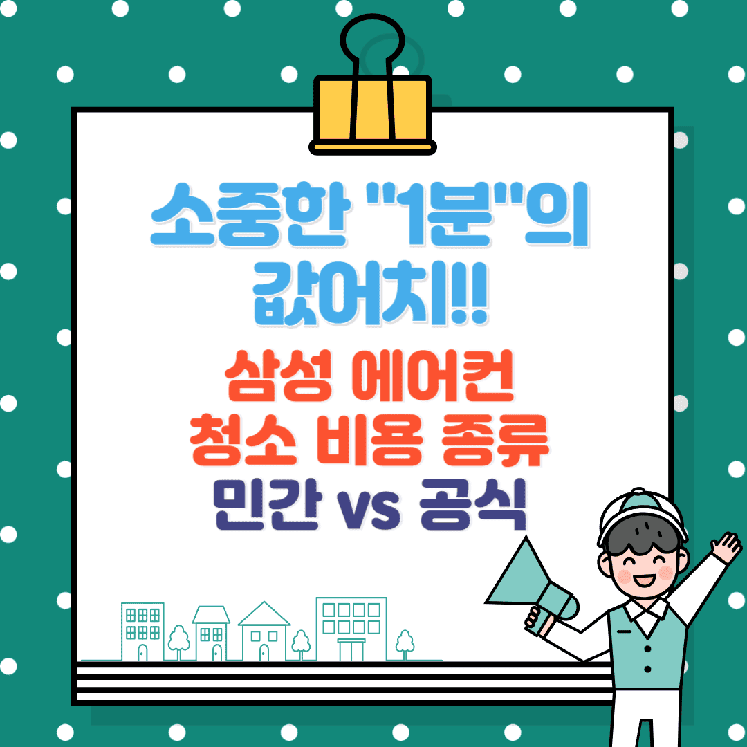 삼성 에어컨 청소, 출장 청소, 비용과 종류 비교, 민간 vs 공식