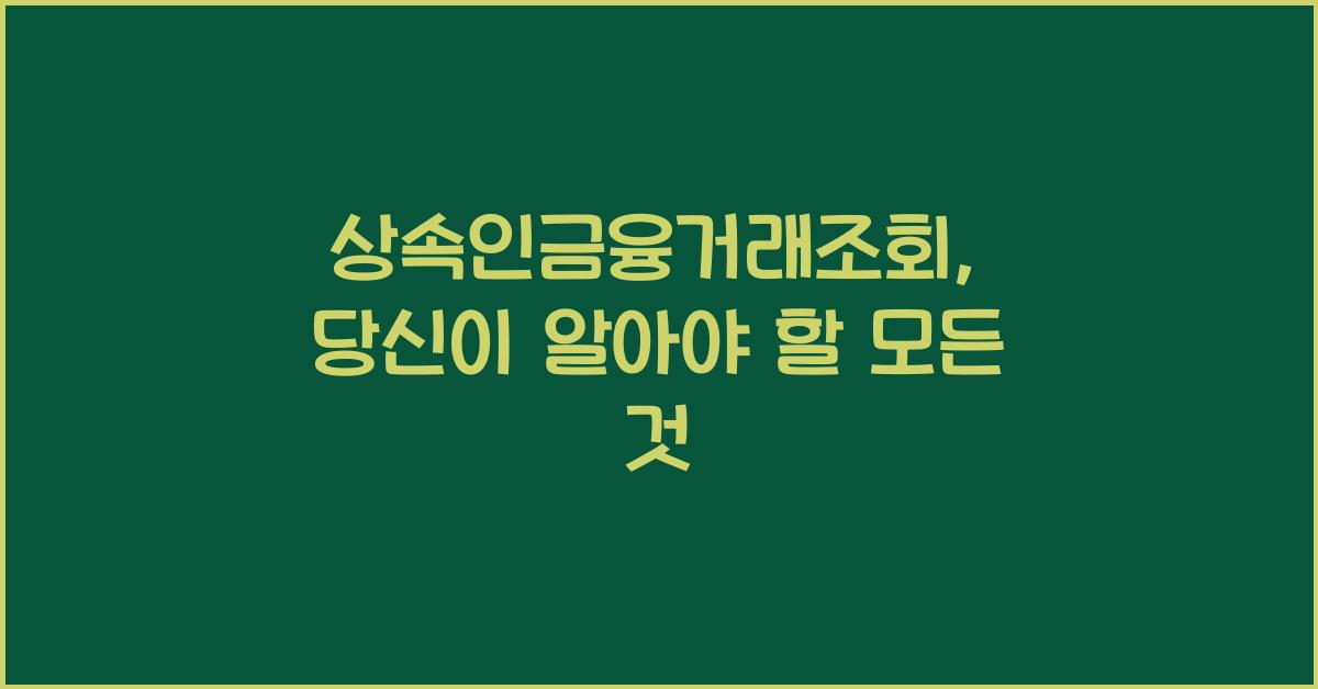 상속인금융거래조회