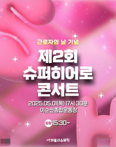 아산 슈퍼히어로 콘서트