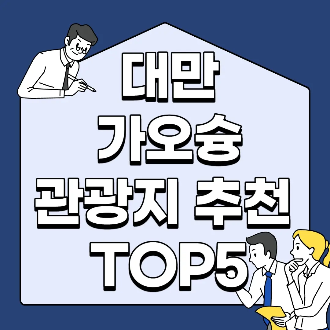 대만-가오슝-관광지-추천-TOP5