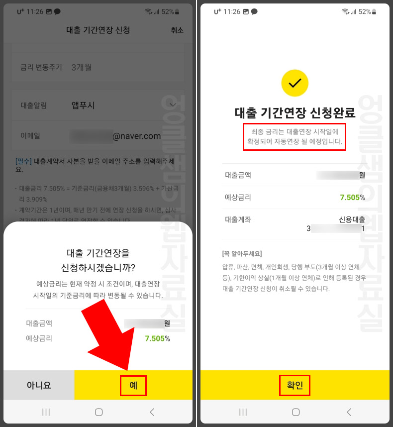 카카오뱅크 신용대출 연장 완료