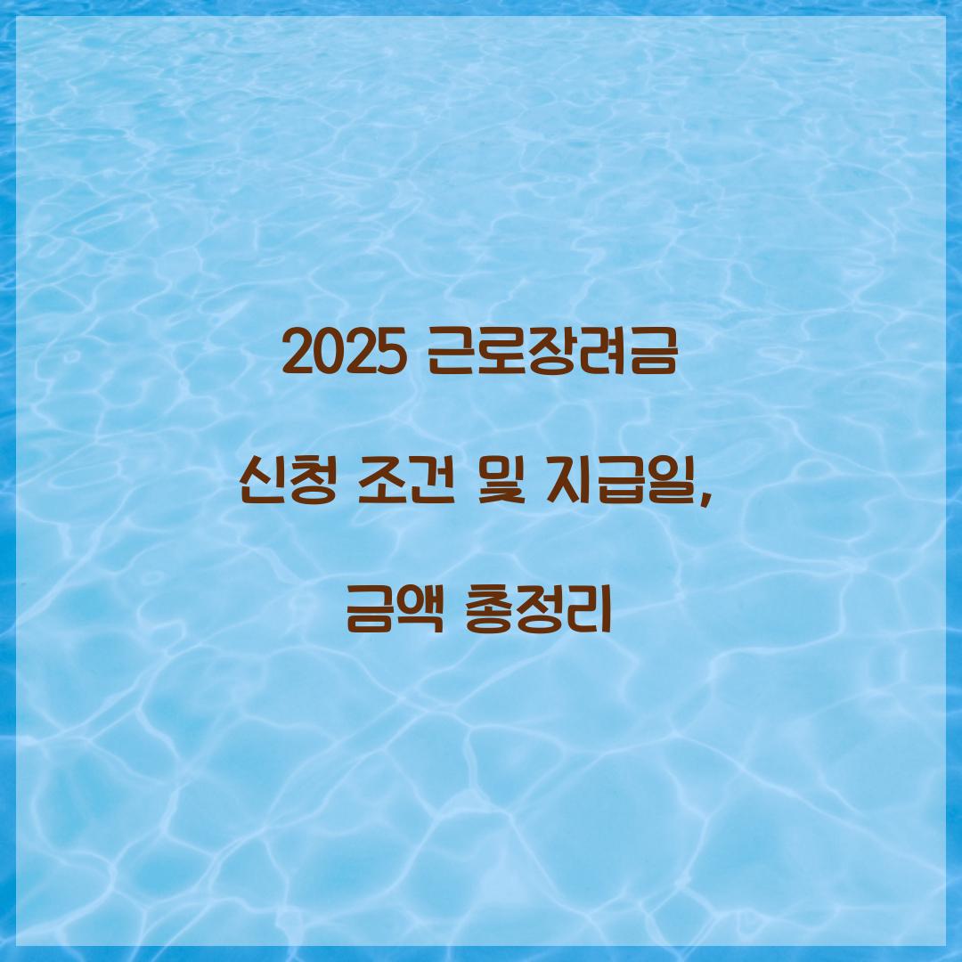 2025 근로장려금 신청 조건