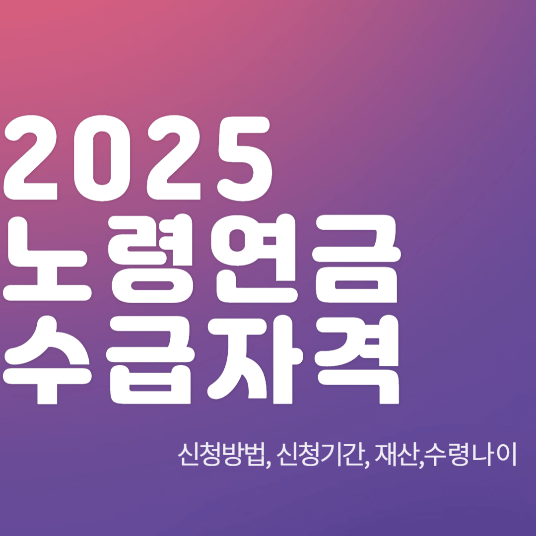 노령연금-수급자격