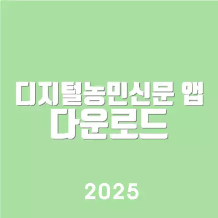 디지털농민신문 앱 다운로드