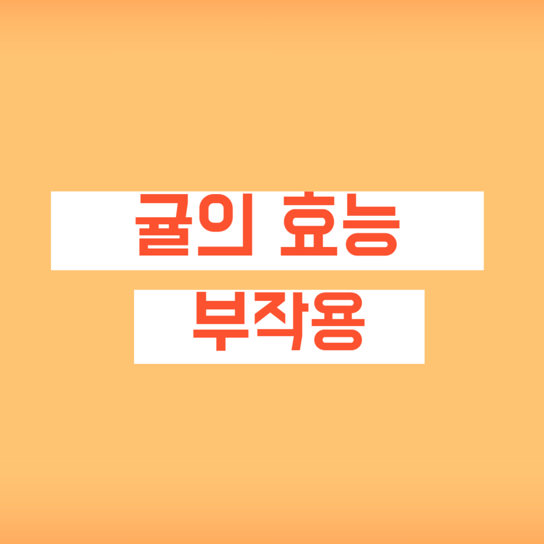 귤의 효능 귤 부작용