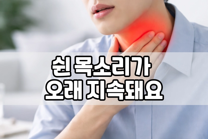 쉰 목소리가 오래 지속돼요