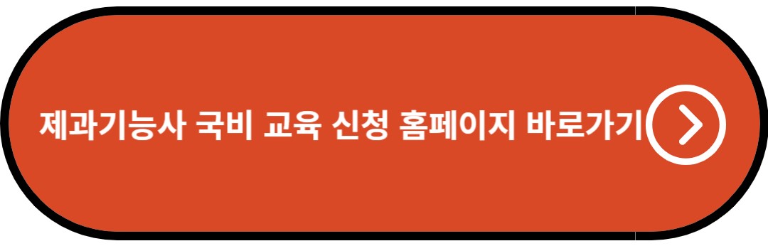 제과기능사 국비 교육 신청 홈페이지 바로가기