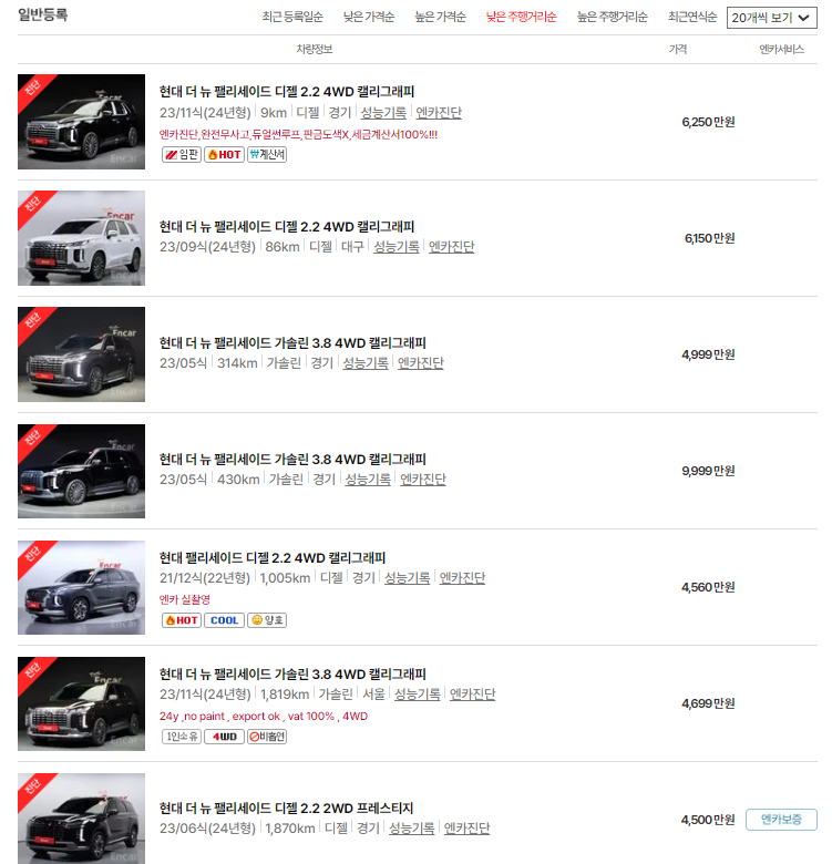 엔카에서 괜찮은 팰리세이드 검색하기(4)