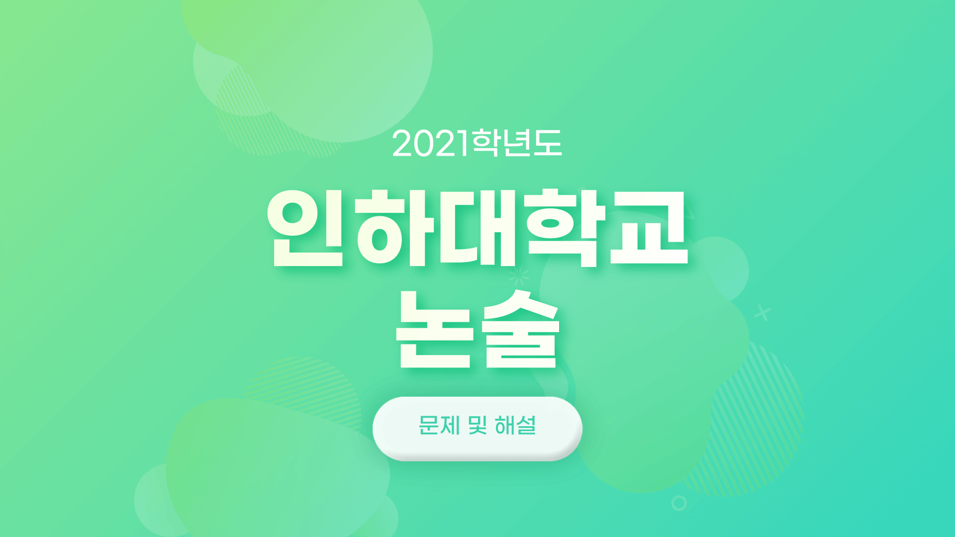 2021학년도-인하대학교-논술-문제-및-해설-썸네일
