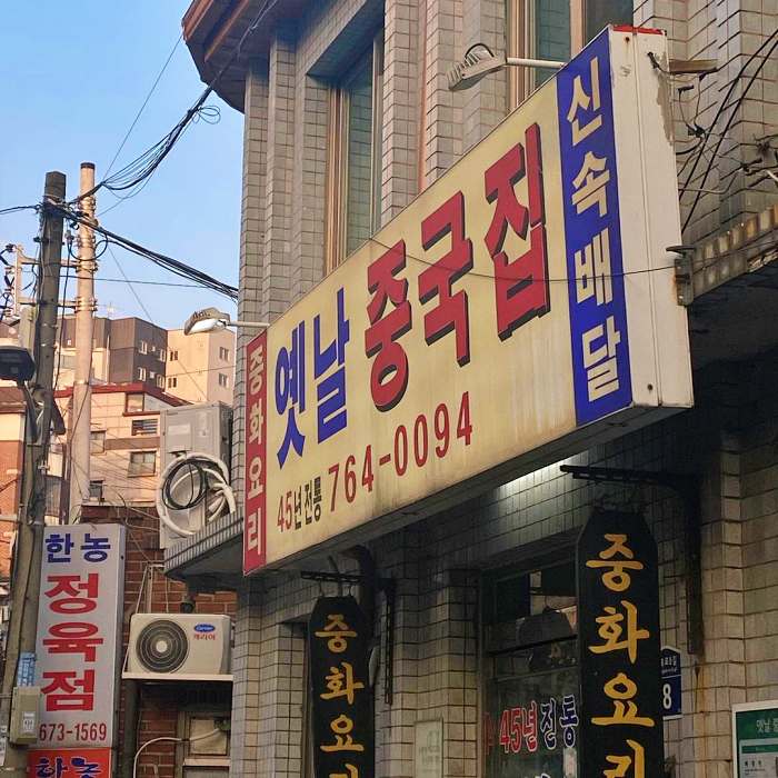 생활의 달인 한성대 성북동 두툼하고 긴 탕수육 맛집