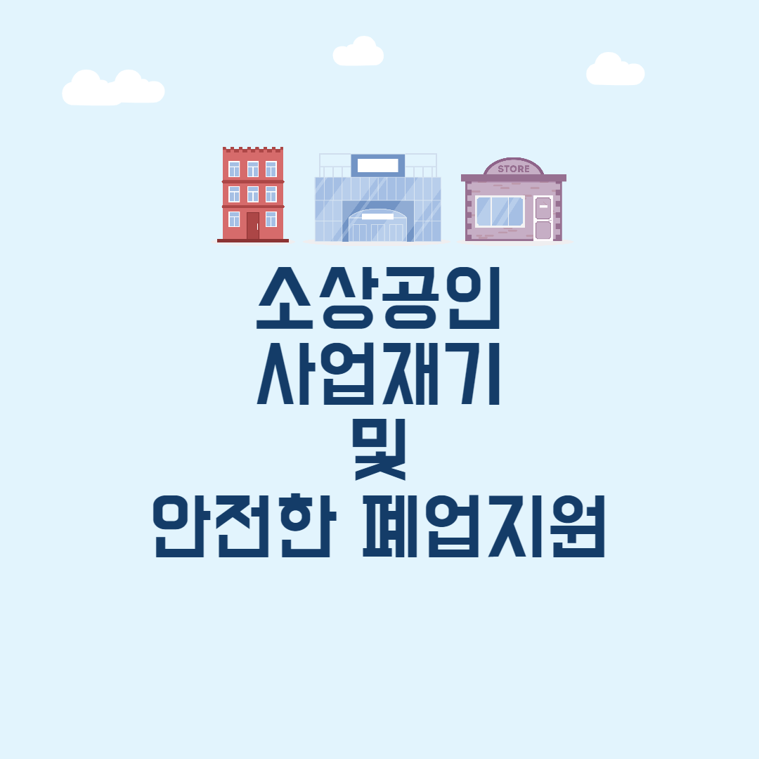 소상공인 사업재기 및 안전한 폐업지원