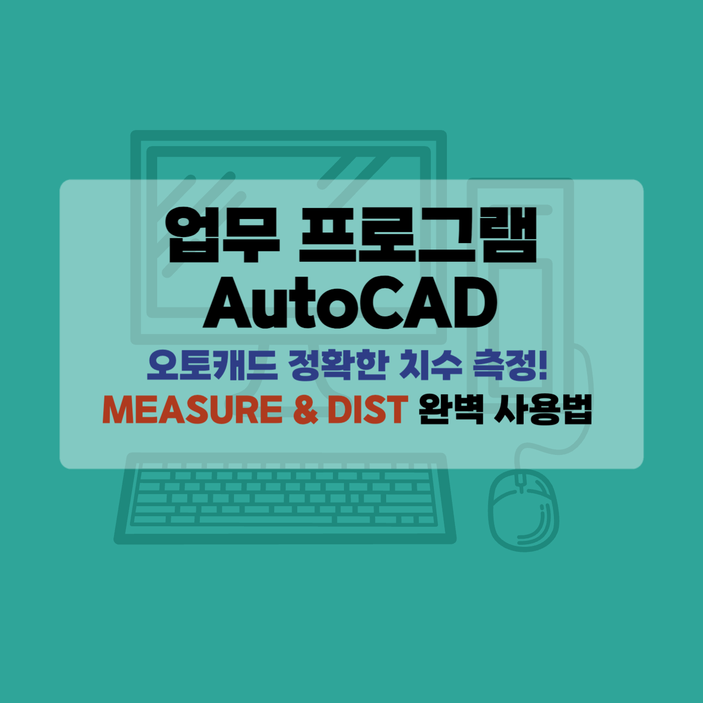 Auto CAD, 거리측정, MEASURE, DIST