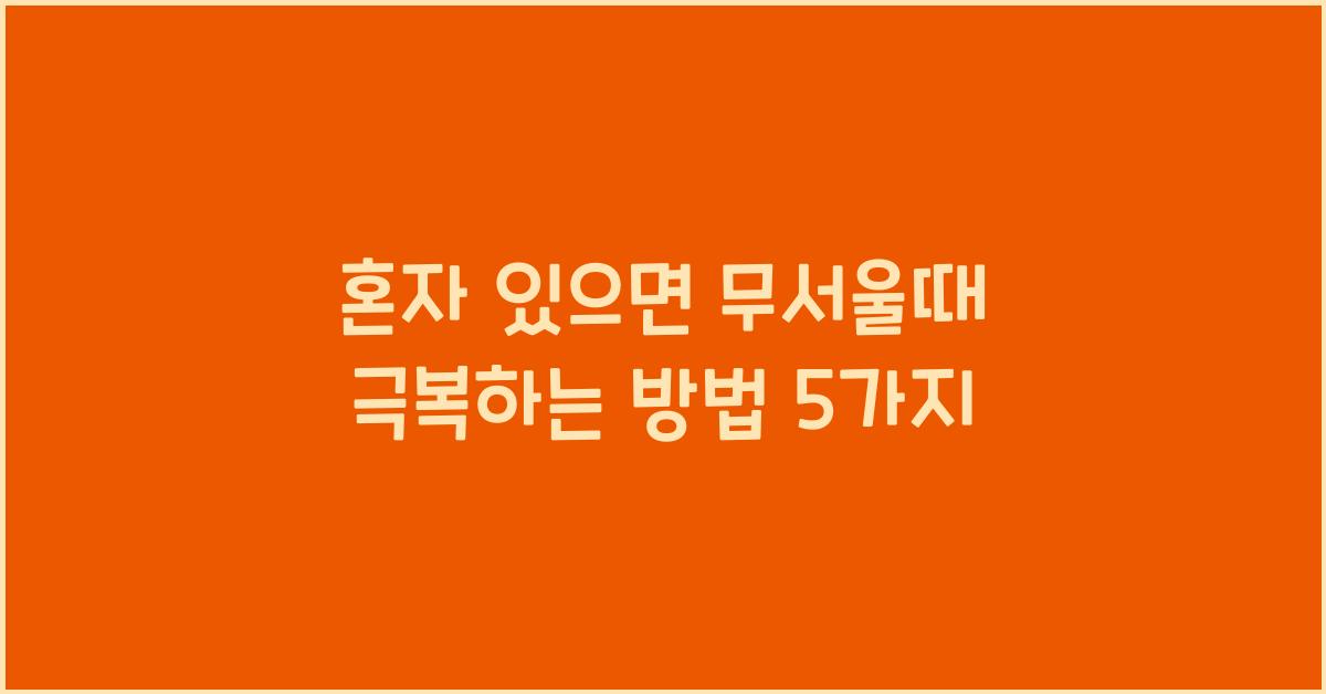 혼자 있으면 무서울때