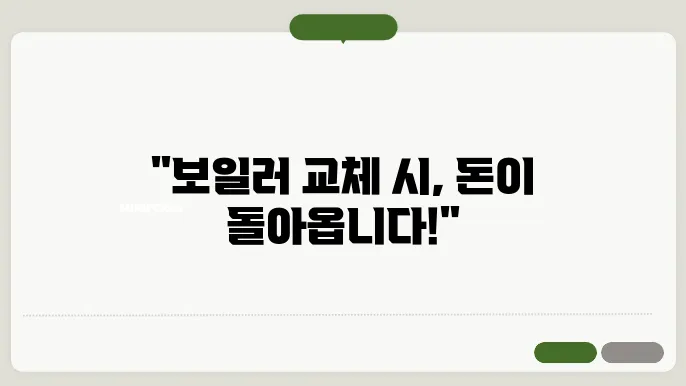 보일러 교체 지원금