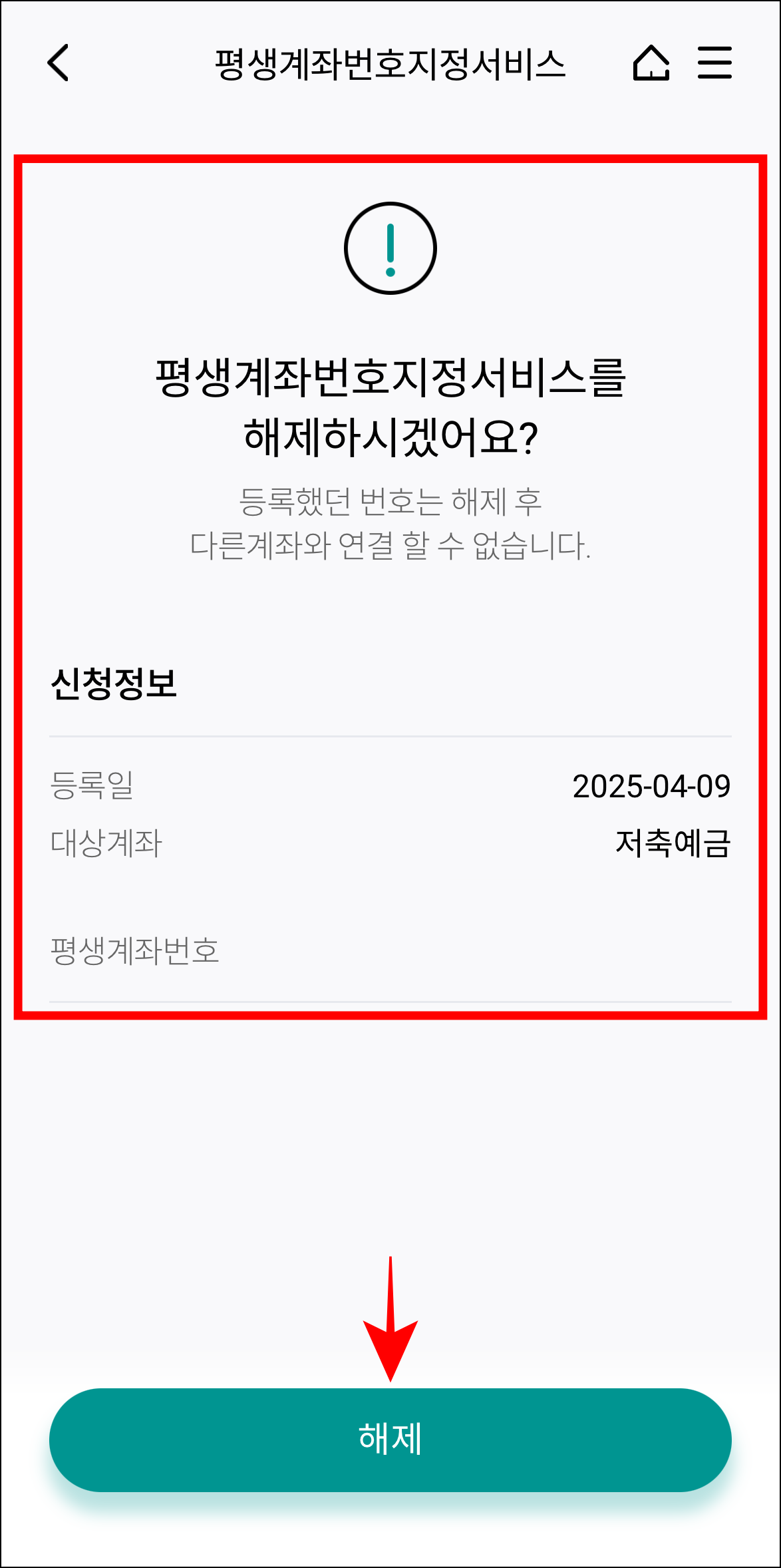 평생계좌번호 지정 서비스에 등록된 정보를 확인하고 '해제'를 선택