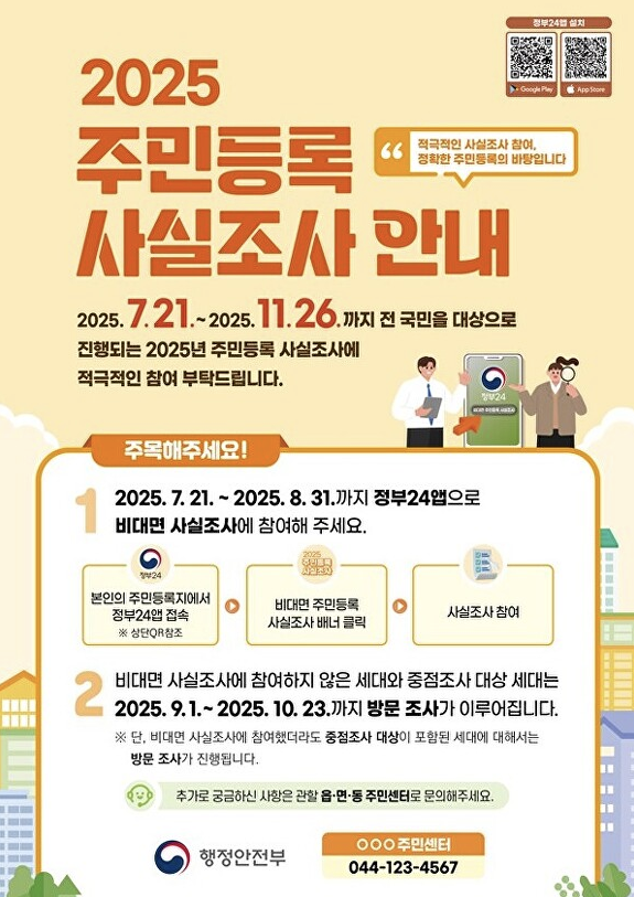 2025 주민등록 사실조사, 몰랐다간 과태료? 대상·방법·주의사항 총정리!