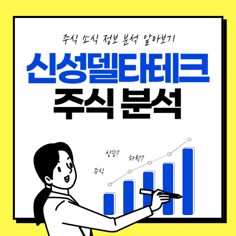 신성델타테크