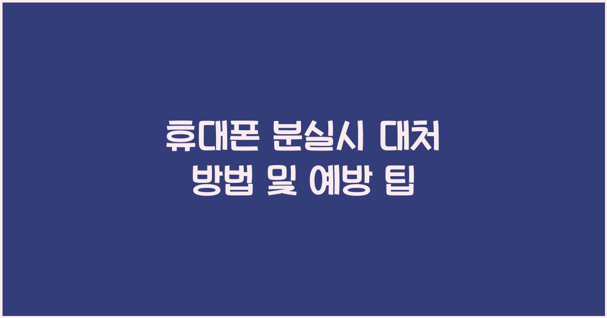 휴대폰 분실시 대처