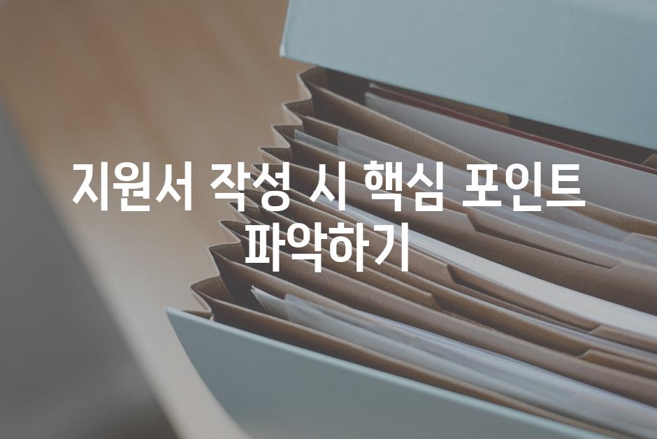 지원서 작성 시 핵심 포인트 파악하기