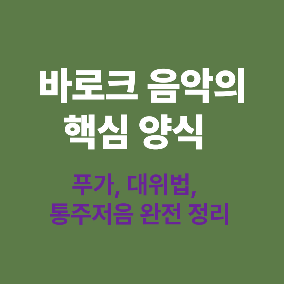 바로크 음악 푸가 대위법 통주저음 양식 해설 이미지
