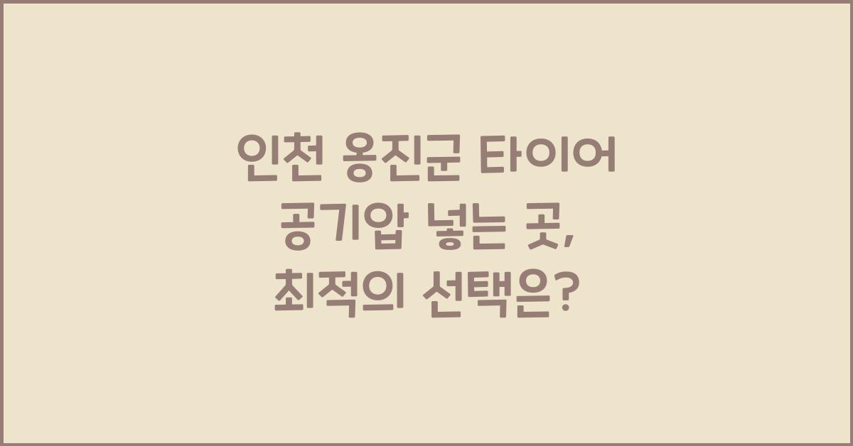 인천 옹진군 타이어 공기압 넣는 곳