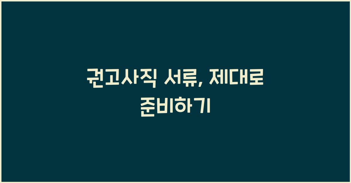 권고사직 서류