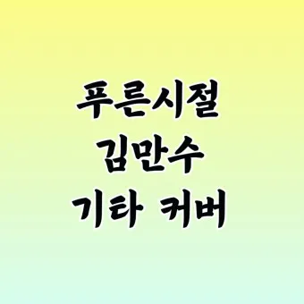 김만수 푸른 시절 가사 노래듣기 연속 무료듣기_18