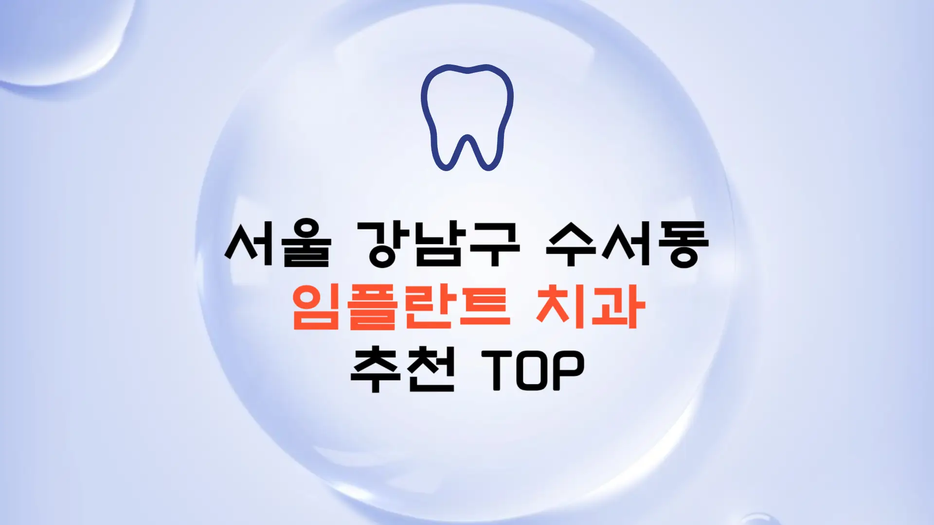 서울 강남구 수서동 임플란트 가격 종류 비용 보험 치과 추천 TOP