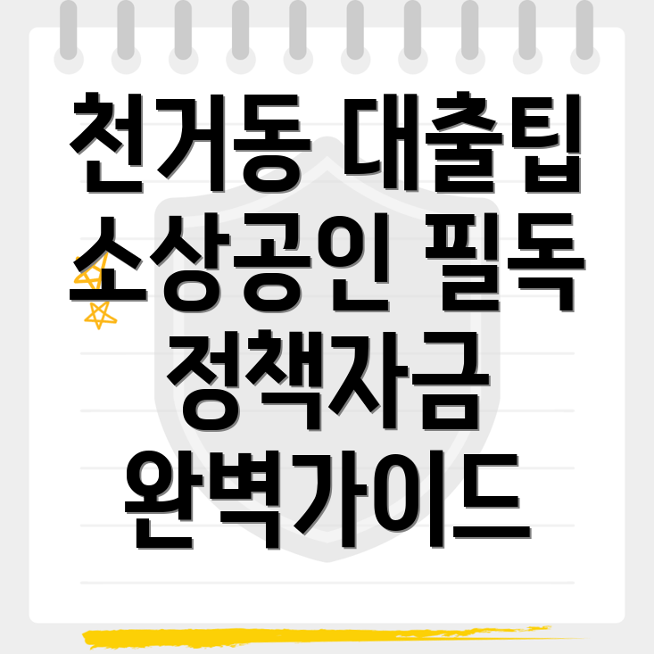 소상공인 정책자금 대출