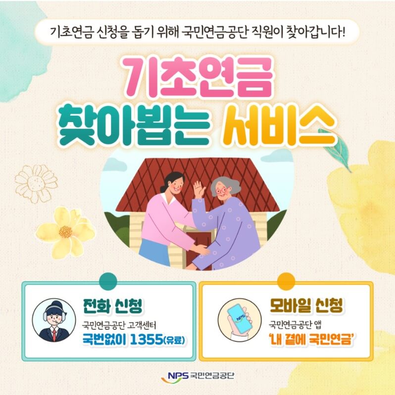 기초연금 “찾아뵙는 서비스” 신청방법