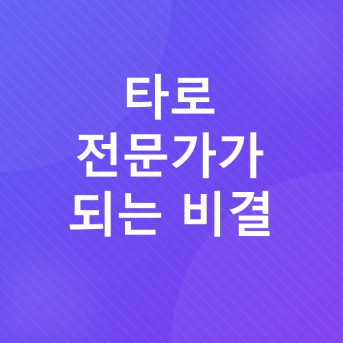 타로카드 배우기_3