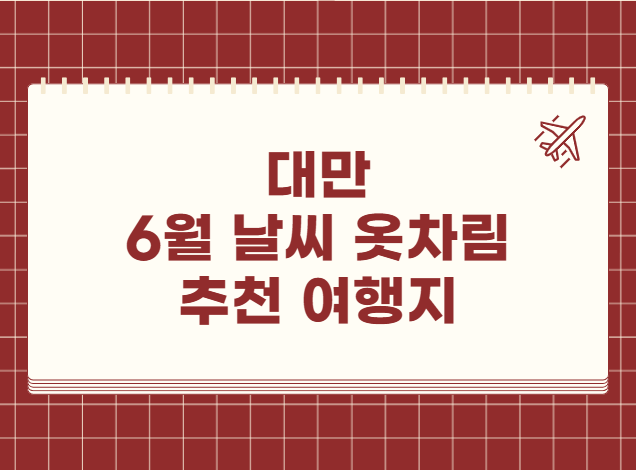 대만 6월 날씨 옷차림 추천 여행지