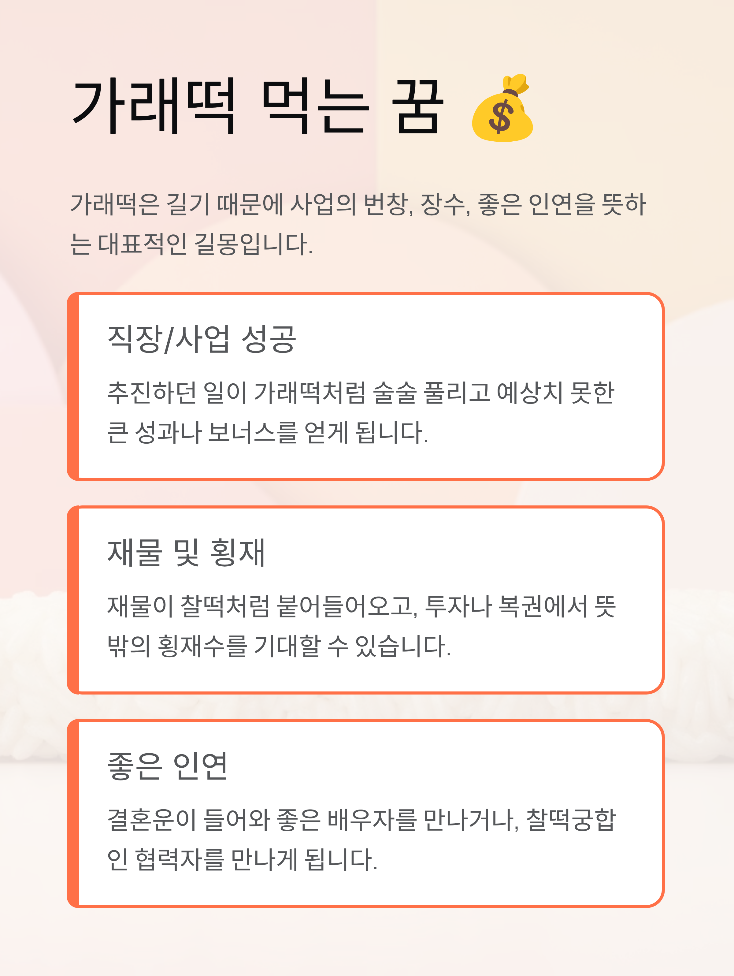 💰 찰떡같이 붙는 재물운! 가래떡 먹는 꿈 해몽 핵심 정리