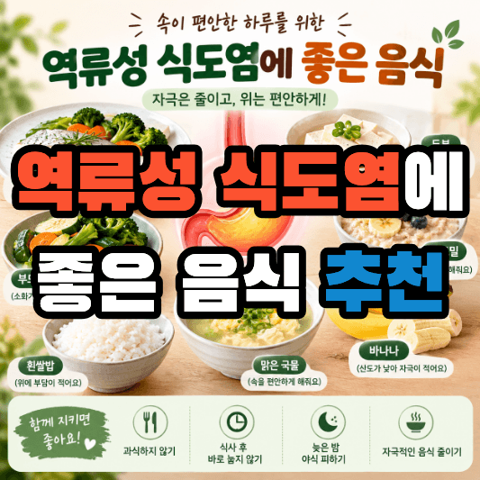 역류성 식도염에 좋은 음식