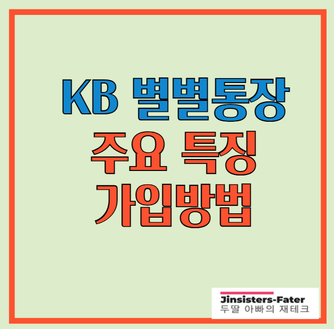 KB-별별통장