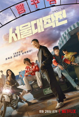 넷플릭스 서울대작전 포스터1
