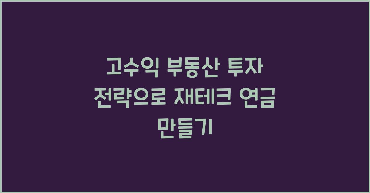 고수익 부동산 투자 전략