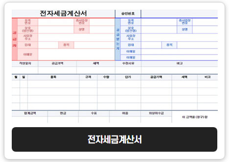전자세금계산서