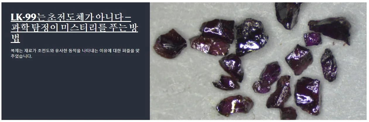 네이처 기사 "LK-99" 초전도체 아니다 발표, 관련주