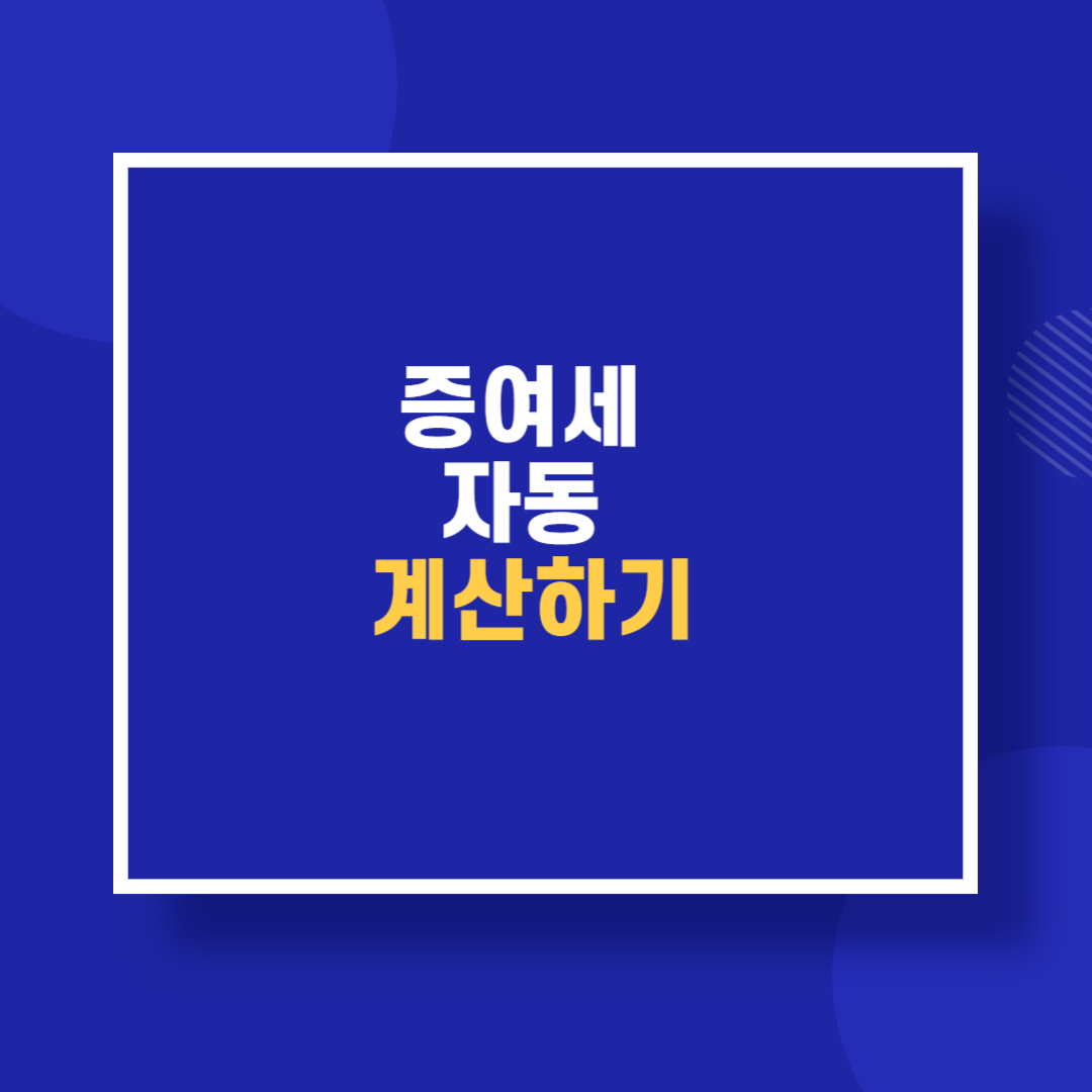 증여세 자동 계산하기