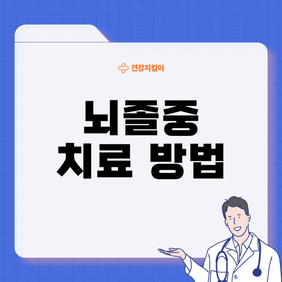 뇌졸중 치료방법 진단 합병증